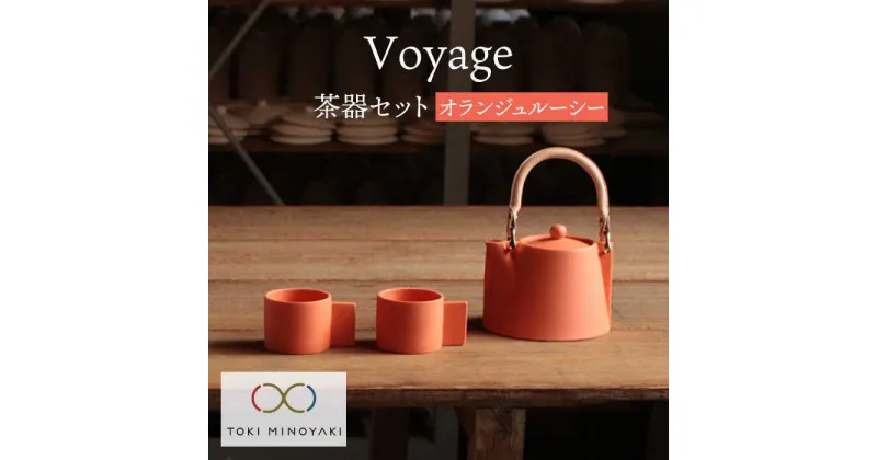 【ふるさと納税】【美濃焼】Voyage ヴォヤージュ オランジュルーシー【晋山窯ヤマツ】≪土岐市≫ ポット カップ 急須 [MAS018]