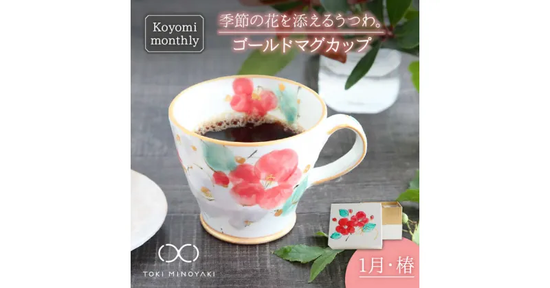 【ふるさと納税】【美濃焼】Koyomi monthly マグカップ (ゴールド)1月・ 椿【buzan 武山窯】【TOKI MINOYAKI返礼品】食器 コーヒーカップ ティーカップ [MBA013]