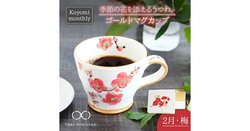 【ふるさと納税】【美濃焼】Koyomi monthly マグカップ (ゴールド)2月・ 梅【buzan 武山窯】【TOKI MINOYAKI返礼品】食器 コーヒーカップ ティーカップ [MBA014]