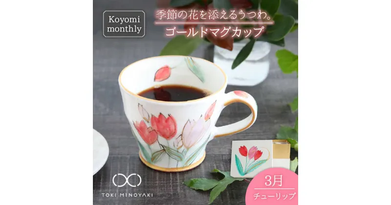 【ふるさと納税】【美濃焼】Koyomi monthly マグカップ (ゴールド)3月・ チューリップ 【buzan 武山窯】【TOKI MINOYAKI返礼品】食器 コーヒーカップ ティーカップ [MBA015]