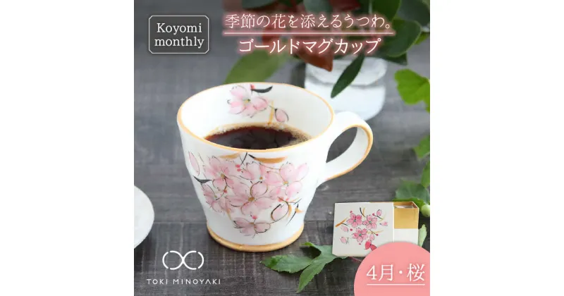 【ふるさと納税】【美濃焼】Koyomi monthly マグカップ (ゴールド)4月・ 桜 【buzan 武山窯】【TOKI MINOYAKI返礼品】食器 コーヒーカップ ティーカップ [MBA016]