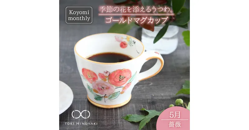 【ふるさと納税】【美濃焼】Koyomi monthly マグカップ (ゴールド)5月・ 薔薇【buzan 武山窯】【TOKI MINOYAKI返礼品】食器 コーヒーカップ ティーカップ [MBA017]