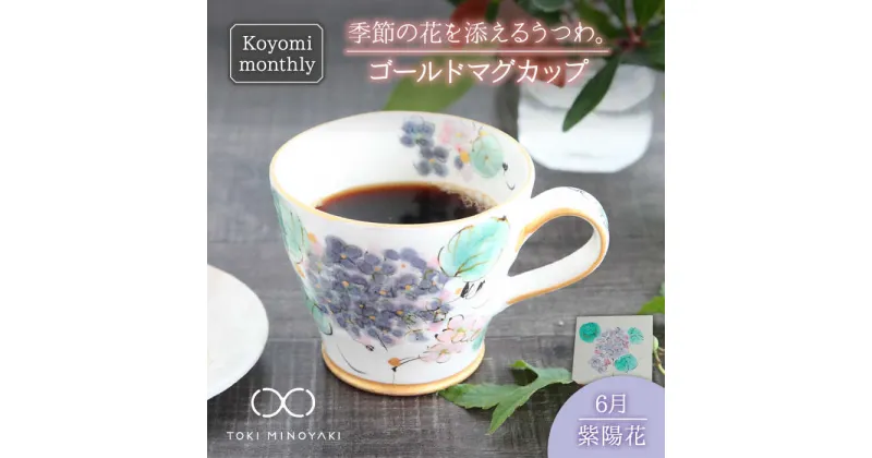 【ふるさと納税】【美濃焼】Koyomi monthly マグカップ (ゴールド)6月・ 紫陽花 【buzan 武山窯】【TOKI MINOYAKI返礼品】食器 コーヒーカップ ティーカップ [MBA018]