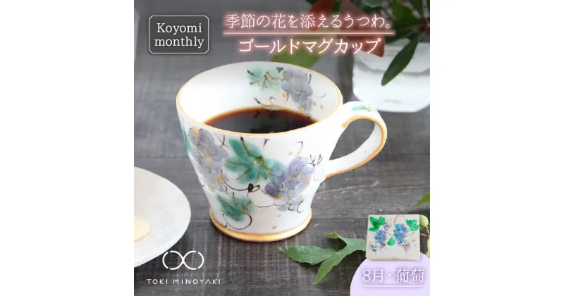 【ふるさと納税】【美濃焼】Koyomi monthly マグカップ (ゴールド)8月・ 葡萄 【buzan 武山窯】【TOKI MINOYAKI返礼品】食器 コーヒーカップ ティーカップ [MBA020]