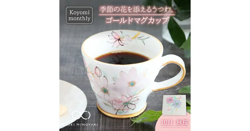 【ふるさと納税】【美濃焼】Koyomi monthly マグカップ (ゴールド)10月・ 秋桜 【buzan 武山窯】【TOKI MINOYAKI返礼品】食器 コーヒーカップ ティーカップ [MBA022]