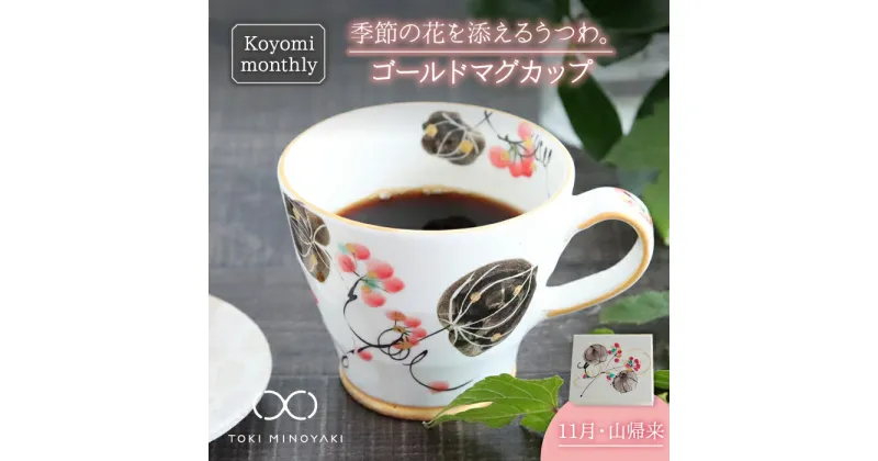 【ふるさと納税】【美濃焼】Koyomi monthly マグカップ (ゴールド)11月・ 山帰来 【buzan 武山窯】【TOKI MINOYAKI返礼品】食器 コーヒーカップ ティーカップ [MBA023]