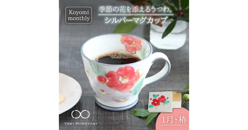 【ふるさと納税】【美濃焼】Koyomi monthly マグカップ (シルバーグレー)1月・ 椿 【buzan 武山窯】【TOKI MINOYAKI返礼品】食器 コーヒーカップ ティーカップ [MBA025]