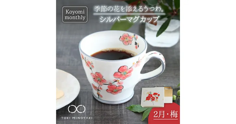 【ふるさと納税】【美濃焼】Koyomi monthly マグカップ (シルバーグレー)2月・ 梅 【buzan 武山窯】【TOKI MINOYAKI返礼品】食器 コーヒーカップ ティーカップ [MBA026]