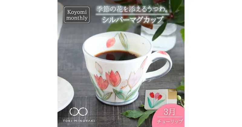 【ふるさと納税】【美濃焼】Koyomi monthly マグカップ (シルバーグレー)3月・ チューリップ 【buzan 武山窯】【TOKI MINOYAKI返礼品】食器 コーヒーカップ ティーカップ [MBA027]