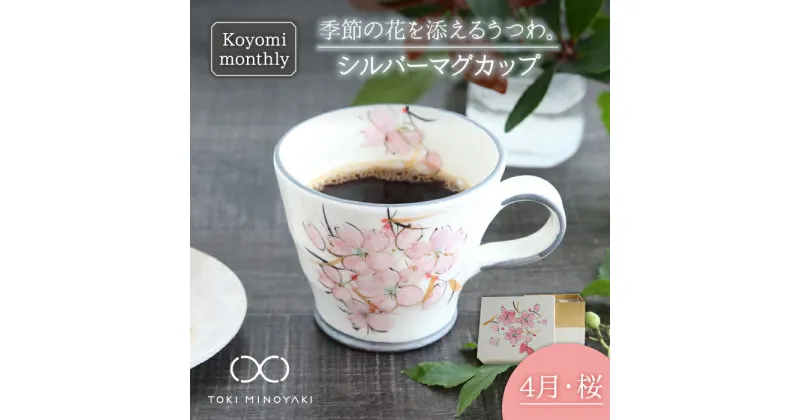 【ふるさと納税】【美濃焼】Koyomi monthly マグカップ (シルバーグレー)4月・ 桜 【buzan 武山窯】【TOKI MINOYAKI返礼品】食器 コーヒーカップ ティーカップ [MBA028]