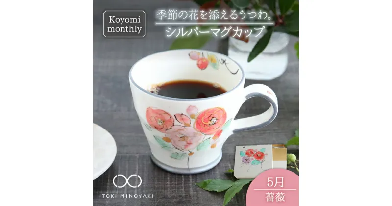 【ふるさと納税】【美濃焼】Koyomi monthly マグカップ (シルバーグレー)5月・ 薔薇 【buzan 武山窯】【TOKI MINOYAKI返礼品】食器 コーヒーカップ ティーカップ [MBA029]