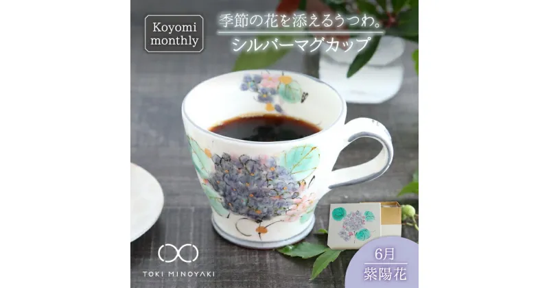 【ふるさと納税】【美濃焼】Koyomi monthly マグカップ (シルバーグレー)6月・ 紫陽花 【buzan 武山窯】【TOKI MINOYAKI返礼品】食器 コーヒーカップ ティーカップ [MBA030]