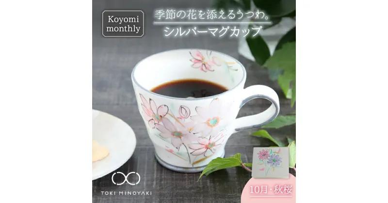 【ふるさと納税】【美濃焼】Koyomi monthly マグカップ (シルバーグレー)10月・ 秋桜 【buzan 武山窯】【TOKI MINOYAKI返礼品】食器 コーヒーカップ ティーカップ [MBA034]