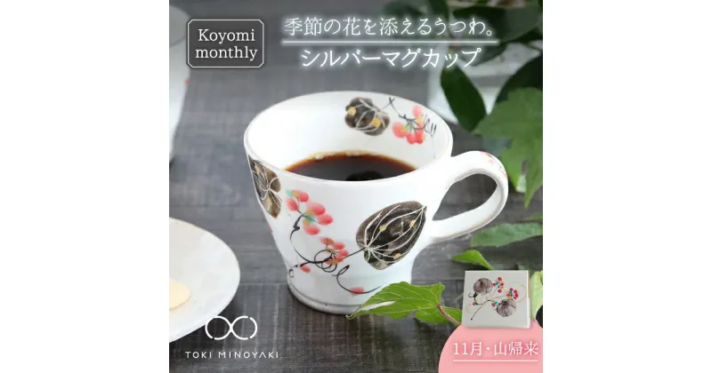 【ふるさと納税】【美濃焼】Koyomi monthly マグカップ (シルバーグレー)11月・ 山帰来 【buzan 武山窯】【TOKI MINOYAKI返礼品】食器 コーヒーカップ ティーカップ [MBA035]