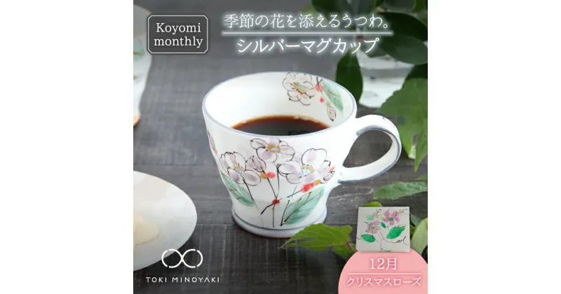 【ふるさと納税】【美濃焼】Koyomi monthly マグカップ (シルバーグレー)12月・ クリスマスローズ 【buzan 武山窯】【TOKI MINOYAKI返礼品】食器 コーヒーカップ ティーカップ [MBA036]