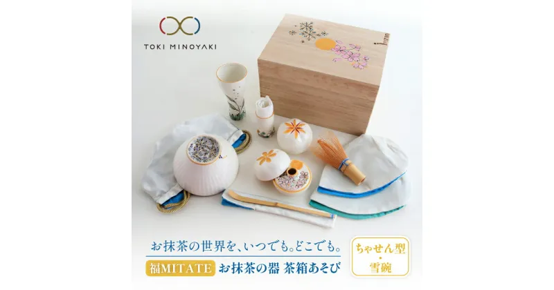 【ふるさと納税】【美濃焼】お抹茶の器 茶箱あそび 福MITATE(ちゃせん型 雪碗)【buzan 武山窯】≪土岐市≫ 茶道具 食器 茶器 [MBA037]