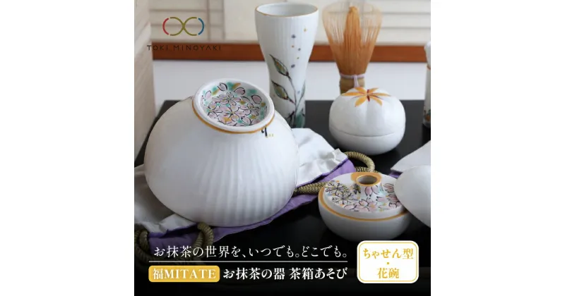 【ふるさと納税】【美濃焼】お抹茶の器 茶箱あそび 福MITATE(ちゃせん型 花碗)【buzan 武山窯】≪土岐市≫ 茶道具 食器 茶器 [MBA039]