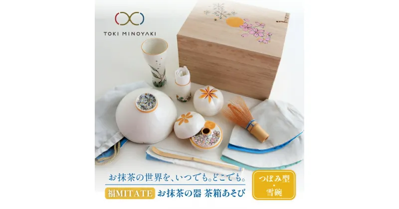 【ふるさと納税】【美濃焼】お抹茶の器 茶箱あそび 福MITATE(つぼみ型 雪碗)【buzan 武山窯】≪土岐市≫ 茶道具 食器 茶器 [MBA040]