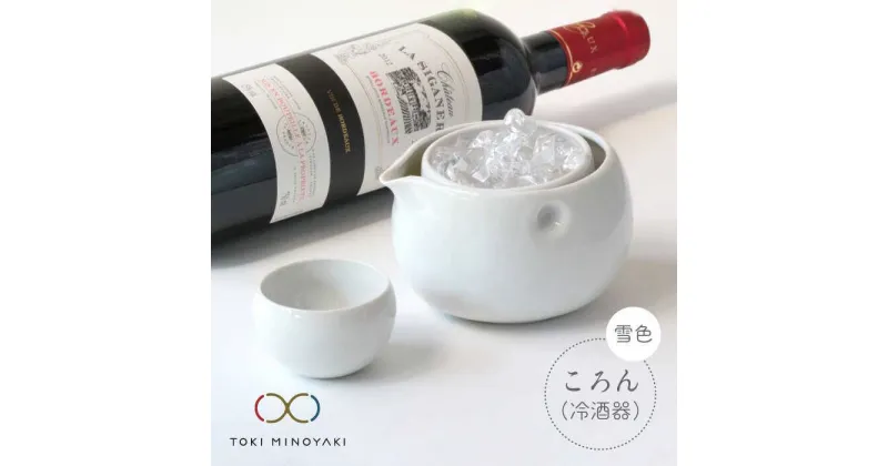 【ふるさと納税】【美濃焼】ころん 冷酒器セット 雪(白)色【ヤマ亮横井製陶所】【TOKI MINOYAKI返礼品】食器 おちょこ とっくり [MAL001]