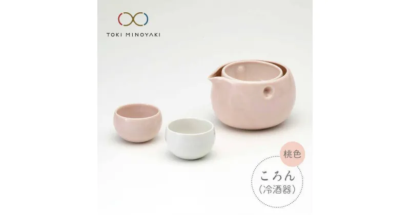 【ふるさと納税】【美濃焼】ころん 冷酒器セット【ヤマ亮横井製陶所】【TOKI MINOYAKI返礼品】食器 おちょこ とっくり [MAL002]