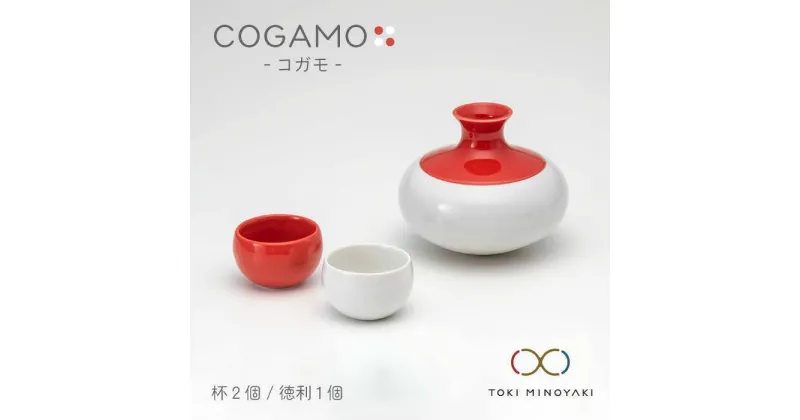 【ふるさと納税】【美濃焼】COGAMO コガモ 赤【ヤマ亮横井製陶所】【TOKI MINOYAKI返礼品】食器 酒器 熱燗 [MAL004]