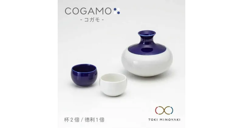 【ふるさと納税】【美濃焼】COGAMO コガモ 青【ヤマ亮横井製陶所】【TOKI MINOYAKI返礼品】食器 酒器 熱燗 [MAL005]