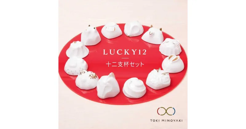 【ふるさと納税】【美濃焼】LUCKY12セット【ヤマ亮横井製陶所】食器 酒器 おちょこ [MAL010]