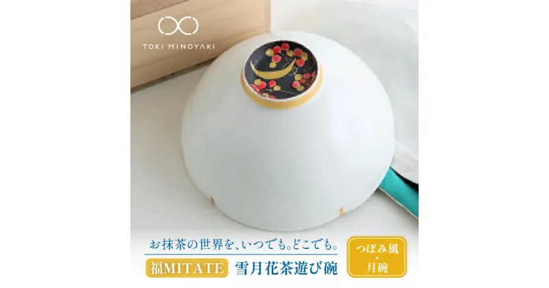 【ふるさと納税】【美濃焼】お抹茶の器 雪月花茶遊び碗 つぼみ風(月碗)【buzan 武山窯】食器 茶器 抹茶碗 [MBA047]