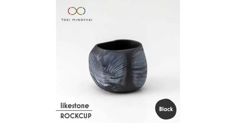 【ふるさと納税】【美濃焼】likestone ROCKCUP ロックカップ(ブラック)【芳泉窯】【TOKI MINOYAKI返礼品】食器 酒器 ぐい呑み [MBQ001]