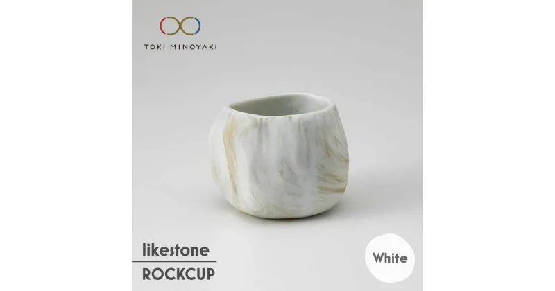 【ふるさと納税】【美濃焼】likestone ROCKCUP ロックカップ(ホワイト)【芳泉窯】【TOKI MINOYAKI返礼品】食器 酒器 ぐい呑み [MBQ002]