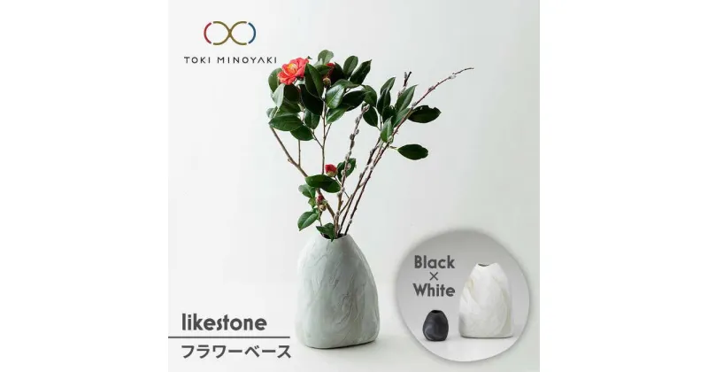 【ふるさと納税】【美濃焼】likestone フラワーベースセット(ブラック)【芳泉窯】【TOKI MINOYAKI返礼品】インテリア 雑貨 花瓶 [MBQ003]