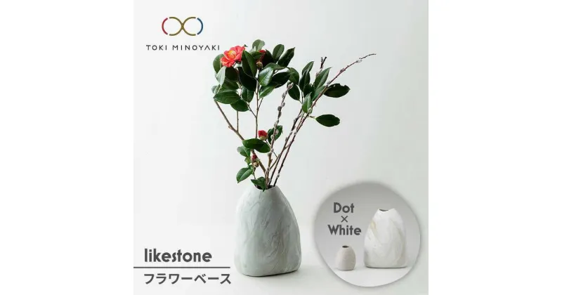 【ふるさと納税】【美濃焼】likestone フラワーベースセット(ドット)【芳泉窯】【TOKI MINOYAKI返礼品】インテリア 雑貨 花瓶 [MBQ004]