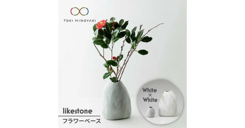 【ふるさと納税】【美濃焼】likestone フラワーベースセット(ホワイト)【芳泉窯】【TOKI MINOYAKI返礼品】インテリア 雑貨 花瓶 [MBQ005]