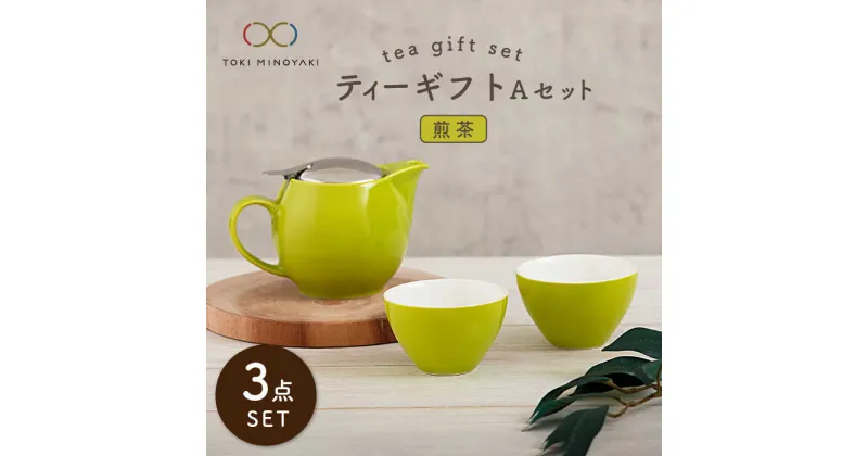 【ふるさと納税】【美濃焼】ティーギフトセットA 煎茶【ZERO JAPAN】【TOKI MINOYAKI返礼品】≪土岐市≫ 急須 食器 コップ [MBR009]