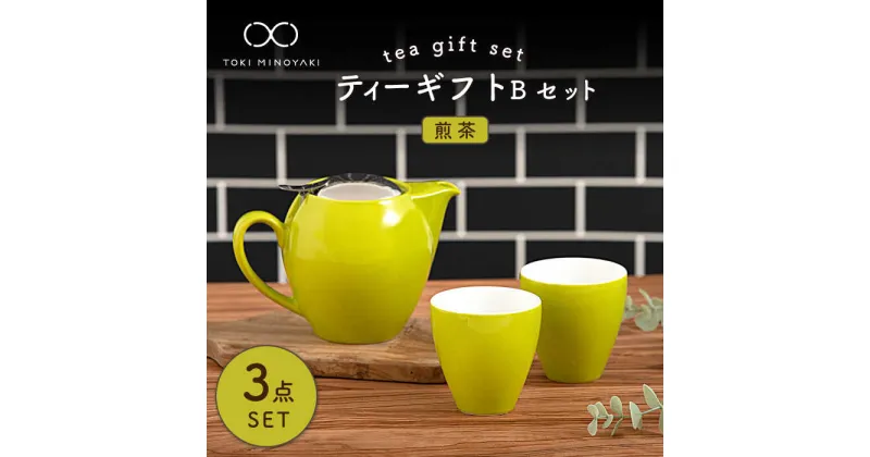 【ふるさと納税】【美濃焼】ティーギフトセットB 煎茶【ZERO JAPAN】【TOKI MINOYAKI返礼品】≪土岐市≫ 急須 食器 コップ [MBR024]