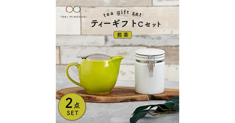 【ふるさと納税】【美濃焼】ティーギフトセットC 煎茶【ZERO JAPAN】【TOKI MINOYAKI返礼品】≪土岐市≫ 急須 保存容器 磁器 [MBR039]