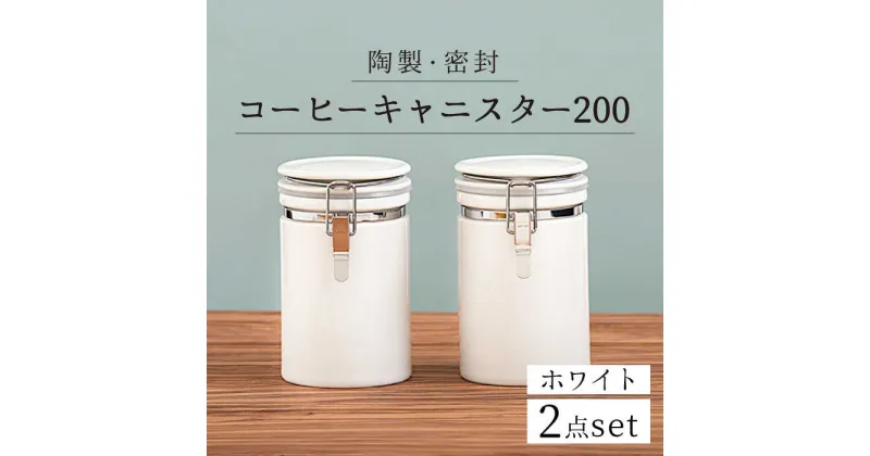 【ふるさと納税】【美濃焼】＜長く愛されるクオリティ＞コーヒーキャニスター200 2個セット ホワイト【ZERO JAPAN】キッチン雑貨 保存容器 密閉容器 [MBR046]