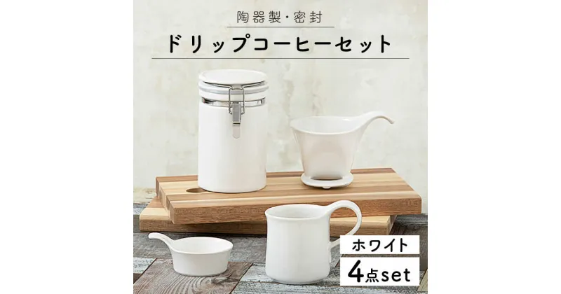 【ふるさと納税】【美濃焼】ドリップコーヒーセット ホワイト【ZERO JAPAN】≪土岐市≫ 保存容器 食器 コーヒーカップ [MBR053]