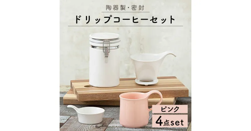 【ふるさと納税】【美濃焼】ドリップコーヒーセット ピンク【ZERO JAPAN】≪土岐市≫ 保存容器 食器 コーヒーカップ [MBR054]