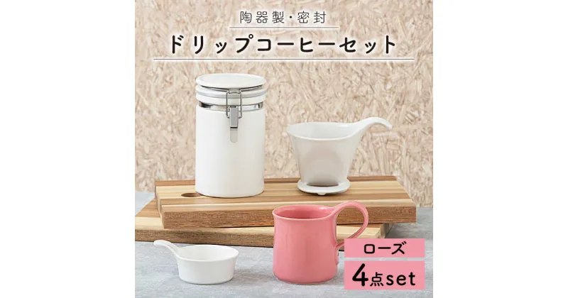 【ふるさと納税】【美濃焼】ドリップコーヒーセット ローズ【ZERO JAPAN】≪土岐市≫ 保存容器 食器 コーヒーカップ [MBR055]