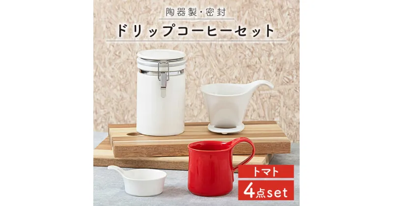 【ふるさと納税】【美濃焼】ドリップコーヒーセット トマト【ZERO JAPAN】≪土岐市≫ 保存容器 食器 コーヒーカップ [MBR056]