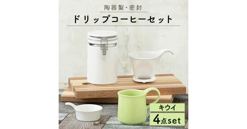 【ふるさと納税】【美濃焼】ドリップコーヒーセット キウイ【ZERO JAPAN】≪土岐市≫ 保存容器 食器 コーヒーカップ [MBR059]