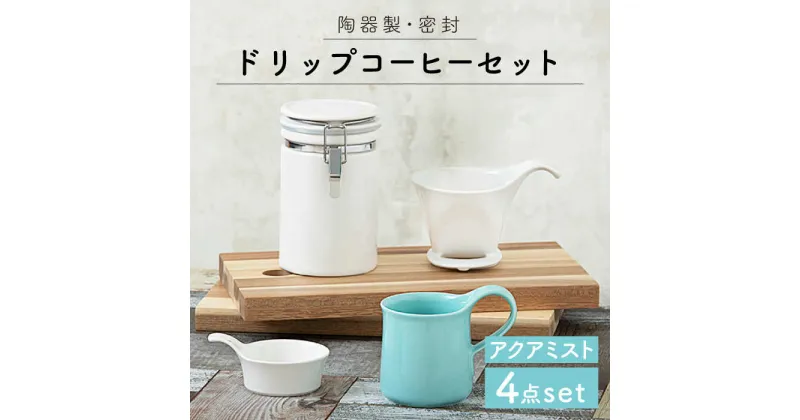 【ふるさと納税】【美濃焼】ドリップコーヒーセット アクアミスト【ZERO JAPAN】≪土岐市≫ 保存容器 食器 コーヒーカップ [MBR061]