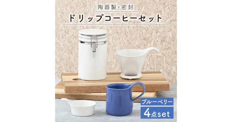 【ふるさと納税】【美濃焼】ドリップコーヒーセット ブルーベリー【ZERO JAPAN】≪土岐市≫ 保存容器 食器 コーヒーカップ [MBR062]