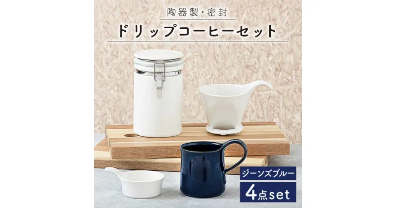 【ふるさと納税】【美濃焼】ドリップコーヒーセット ジーンズブルー【ZERO JAPAN】≪土岐市≫ 保存容器 食器 コーヒーカップ [MBR063]