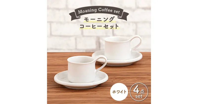 【ふるさと納税】【美濃焼】モーニングコーヒーセット ホワイト【ZERO JAPAN】≪土岐市≫ コーヒーカップ 食器 取り皿 [MBR065]