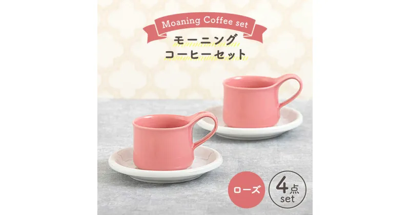 【ふるさと納税】【美濃焼】モーニングコーヒーセット ローズ【ZERO JAPAN】≪土岐市≫ コーヒーカップ 食器 取り皿 [MBR067]