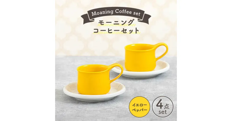 【ふるさと納税】【美濃焼】モーニングコーヒーセット イエローペッパー【ZERO JAPAN】≪土岐市≫ コーヒーカップ 食器 取り皿 [MBR070]