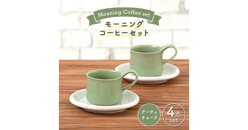 【ふるさと納税】【美濃焼】モーニングコーヒーセット アーティチョーク【ZERO JAPAN】≪土岐市≫ コーヒーカップ 食器 取り皿 [MBR072]