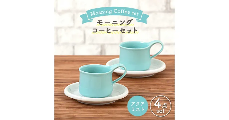 【ふるさと納税】【美濃焼】モーニングコーヒーセット アクアミスト【ZERO JAPAN】≪土岐市≫ コーヒーカップ 食器 取り皿 [MBR073]